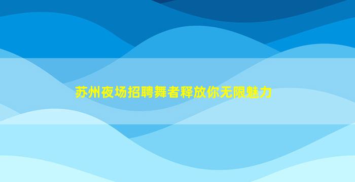 泰州KTV招聘